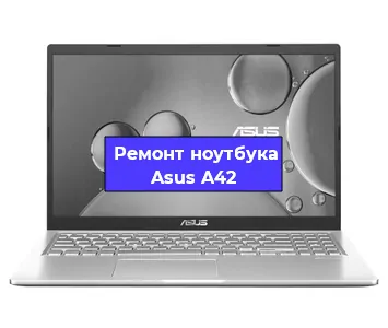 Замена видеокарты на ноутбуке Asus A42 в Волгограде